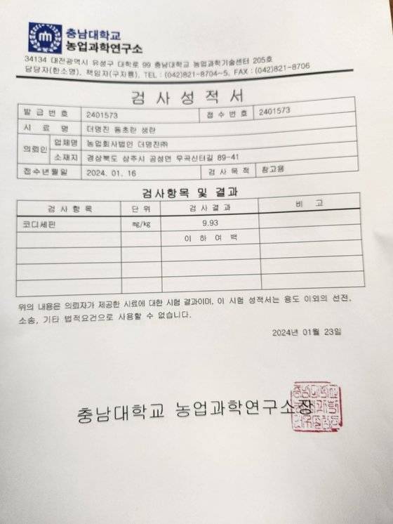 충남대학교 농업과학연구소가 농업회사법인 명진에서 생산한 동초란을 검사한 결과 천연항생물질인 코디세핀이 ㎏당 9.93㎎ 검출됐다고 분석한 검사서. 김정석 기자