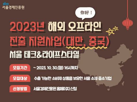 2023년 서울 테크&라이프스타일 해외 진출 지원기업 모집