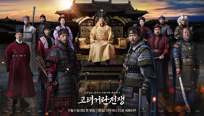 KBS2 대하사극 ‘고려 거란 전쟁’ 포스터. 사진 KBS