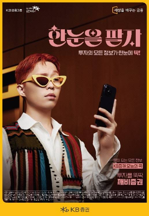 KB증권 '한눈을팔자' 광고. KB증권 제공.