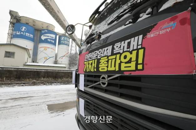 화물연대 파업 13일째인 2022년 12월6일 충북 단양 한일시멘트 공장 앞에 파업에 동참한 차량이 서 있다. 한수빈 기자