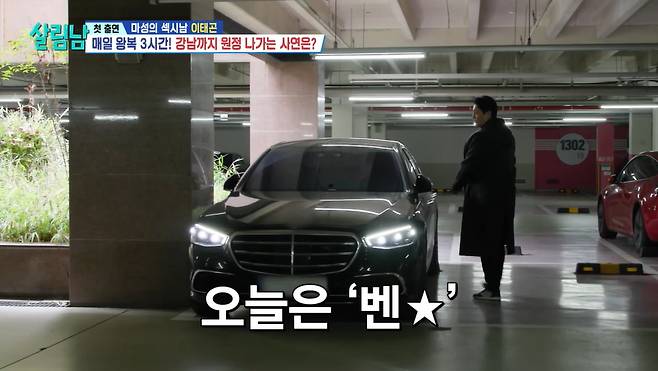 배우 이태곤이 보유한 차량 세 대를 각각 소개했다./사진=KBS2 '살림하는 남자들 시즌2' 방송 화면