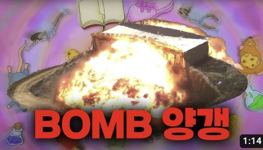 공군이 제작한 'BOMB양갱' 영상 썸네일. 대한민국 공군 유튜브 채널 갈무리