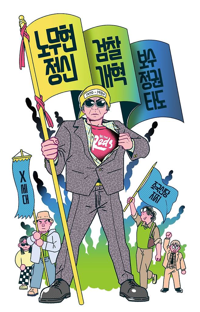 현재 한국 사회에서 정치적으로 가장 진보인 세대는 누굴까. 20~30대 MZ? 10대? 틀렸다. 바로 40~50대다. 뚜렷한 세대적 특성(cohort)을 공유하는 이들은 20년 넘게 '진보의 섬'이 되고 있다. /일러스트=김영석