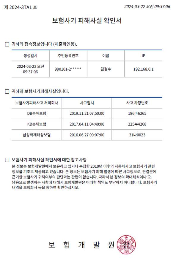보험사기 피해사실 확인서(예시). <금융감독원 제공>