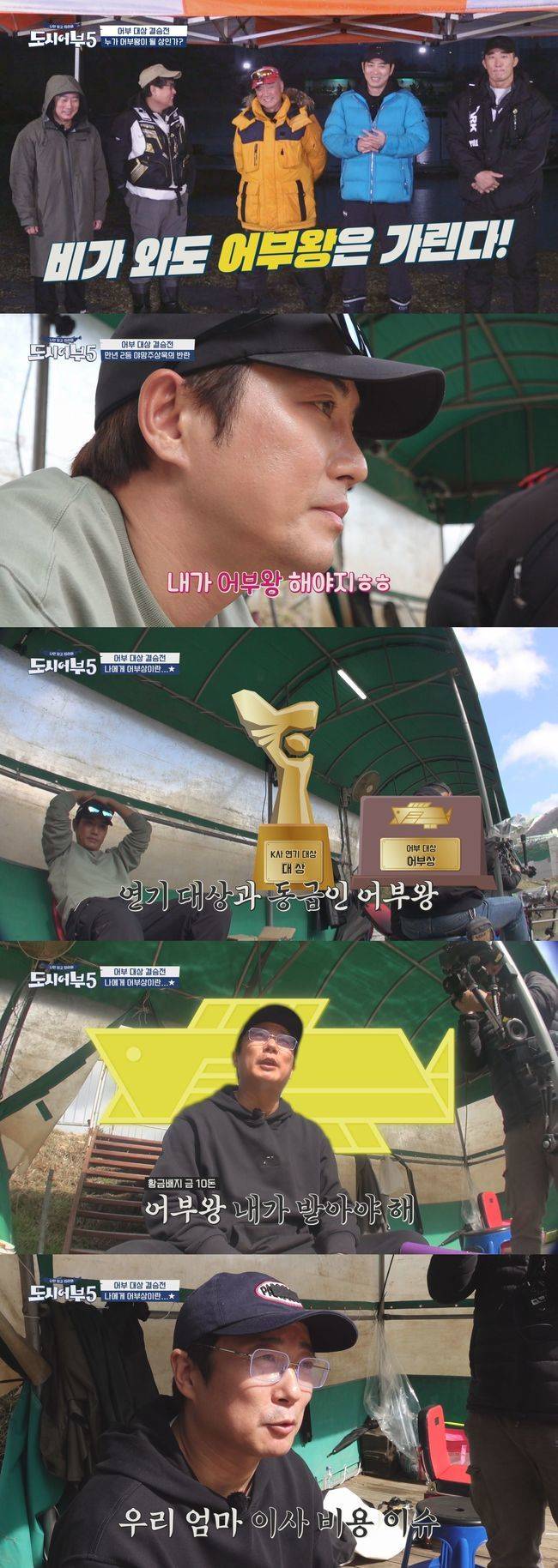 채널A ‘나만 믿고 따라와, 도시어부5’