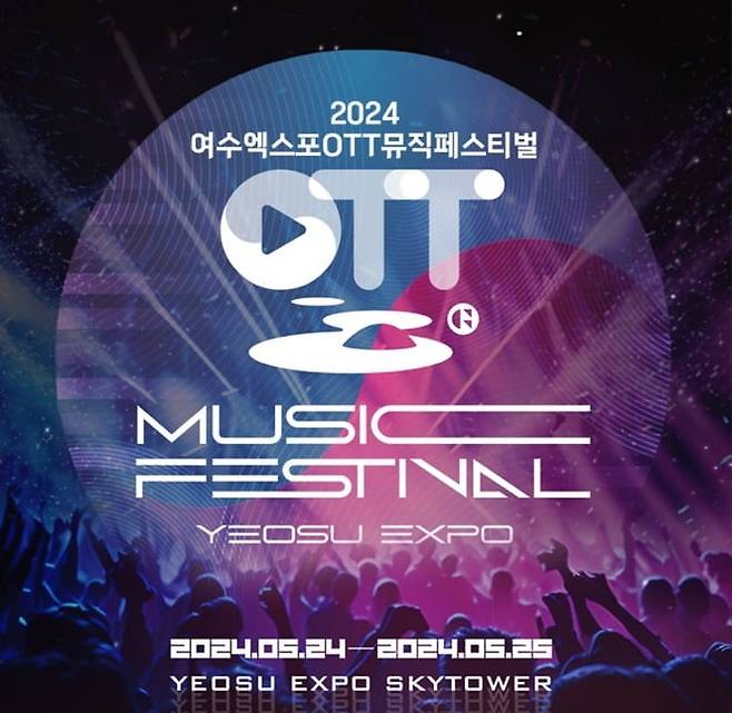 사진=여수엑스포 OTT뮤직페스티벌 인스타그램 캡처