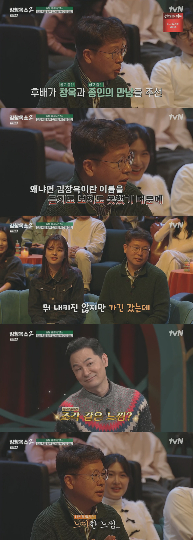 소통전문가 김창옥의 실체(?)를 공개한 지인./케이블채널 tvN '김창옥쇼 시즌2' 방송 캡처