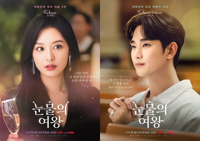 사진=tvN 토일드라마 ‘눈물의 여왕’ 공식 포스터
