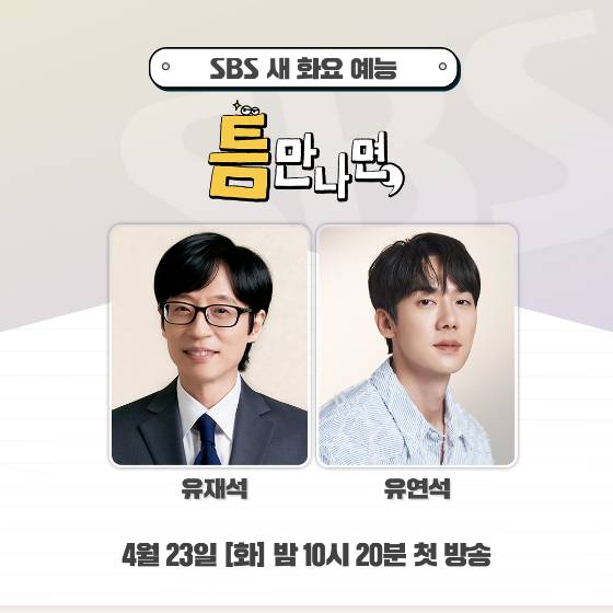 SBS '틈만 나면,' /사진=SBS