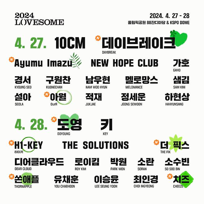 ‘2024 러브썸(LOVESOME) 페스티벌’