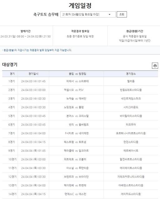 축구토토 승무패 21회차 대상 경기.