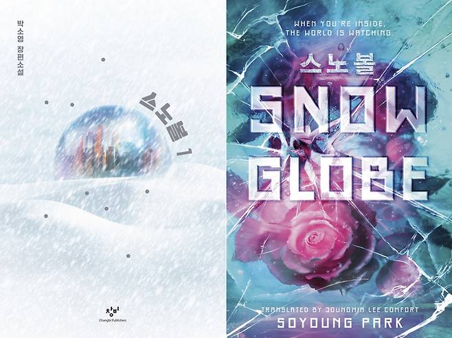 Korean edition (left) and English edition of "Snowglobe" (Changbi Publishers, Delacorte Press)