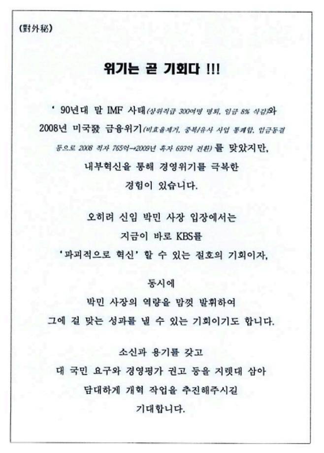 MBC '스트레이트'가 보도한 KBS 장악을 위한 '대외비 문건' 일부. 전국언론노동조합 KBS본부 제공