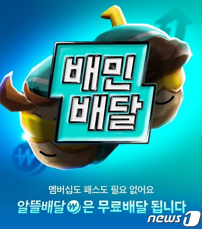 배달의민족, 알뜰배달 무료배달 시행 이미지(배달의민족 갈무리)