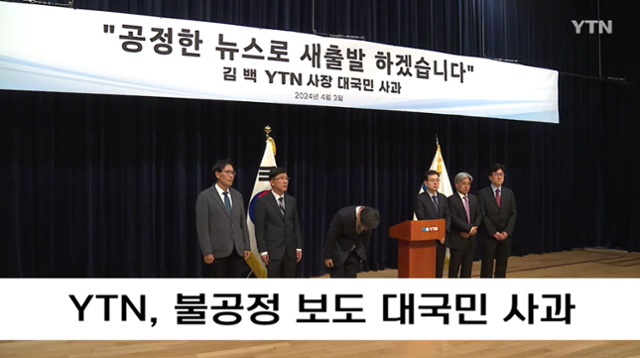 YTN이 3월 오전 송출한 사과 방송에서 김백(왼쪽에서 세번째) 신임 사장이 고개를 숙여 사과하고 있다. YTN 캡처