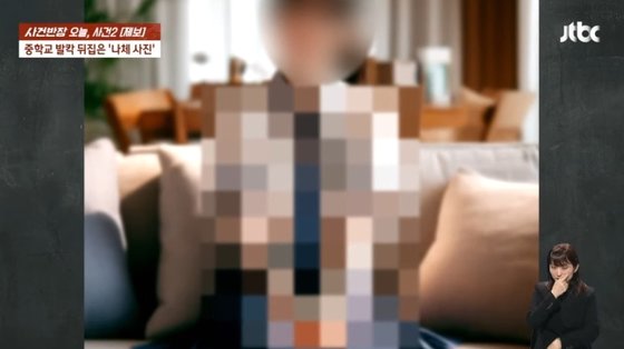 중학생 딸의 얼굴에 다른 여성의 나체를 합성한 음란물을 유포한 범인이 같은 학교 남학생인 것으로 밝혀졌다. JTBC 캡처