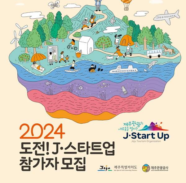제주관광공사는 4월30일까지 제주 관광 스타트업 발굴 프로젝트인 '2024 도전! J-스타트업' 참가자를 모집한다 / 제주관광공사
