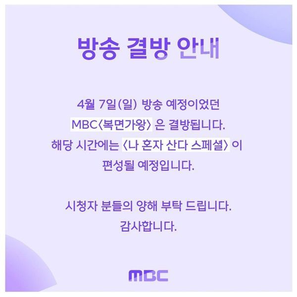 MBC 공식 홈페이지에 올라온 '복면가왕' 9주년 특집 방송 결방 안내