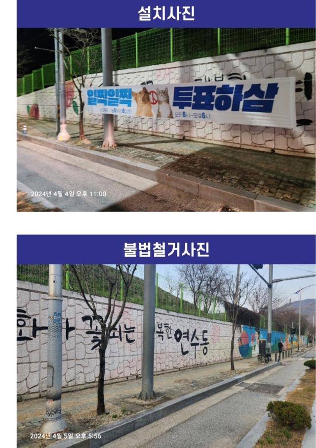 더불어민주당 사전 투표 독려 현수막 철거 전후의 모습. 더불어민주당 충북도당 제공