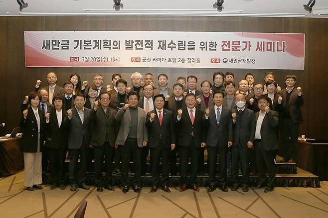 새만금개발청이 지난달 20일 군산 라마다호텔에서 '새만금 기본계획의 발전적 재수립을 위한 전문가 세미나'를 열었다./새만금개발청 제공