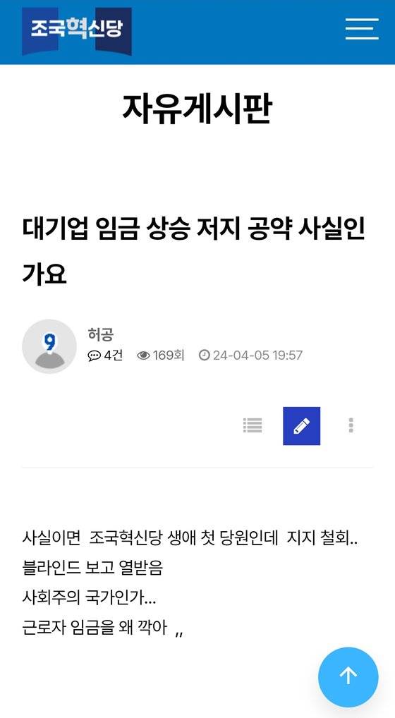 조국혁신당 홈페이지에 올라온 글. '사회연대임금제' 도입을 비판하고 있다. 조국혁신당 홈페이지 캡쳐