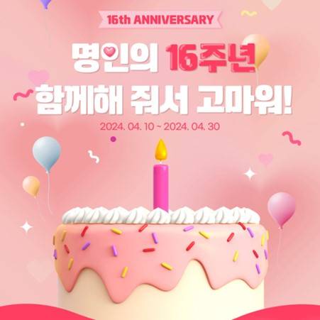 ㈜명인화장품이 16주년 기념 프로모션을 진행한다./사진제공=명인화장품