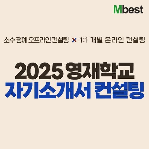 엠베스트 영재학교 자기소개서 컨설팅 서비스 /메가스터디