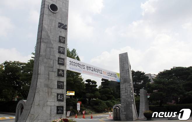 지역인재전형 선발 비중이 가장 높은 광주교육대학교 전경. /뉴스1 ⓒ News1 박준배 기자