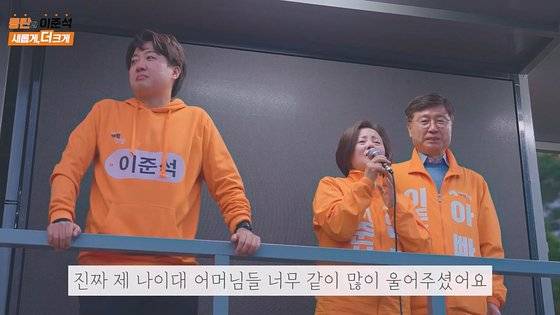 8일 이준석 개혁신당 대표가 운영하는 유튜브 채널 '여의도재건축조합'에 이 대표 모친 김향자(가운데)씨와 부친 이수월(오른쪽)씨가 지지를 호소하는 영상이 올라왔다. 사진 여의도재건축조합 유튜브 캡처
