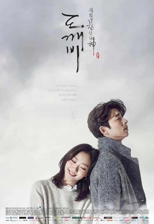 tvN '도깨비' 포스터. / tvN