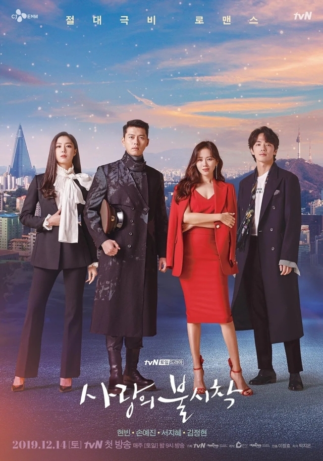 tvN '사랑의 불시착' 포스터. / tvN