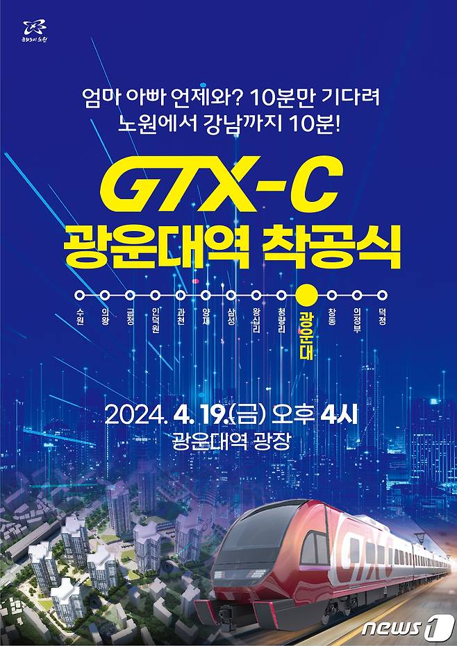 노원구, 광운대역 광장에서 GTX-C 착공식 개최 (노원구 제공)