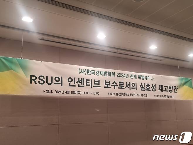 한국경제법학회가 주최한 'RSU의 인센티브 보수로서의 실효성 제고 방안' 세미나