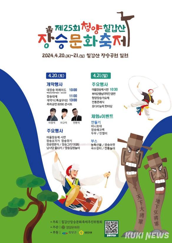 청양칠갑산 장승문화축제 포스터.
