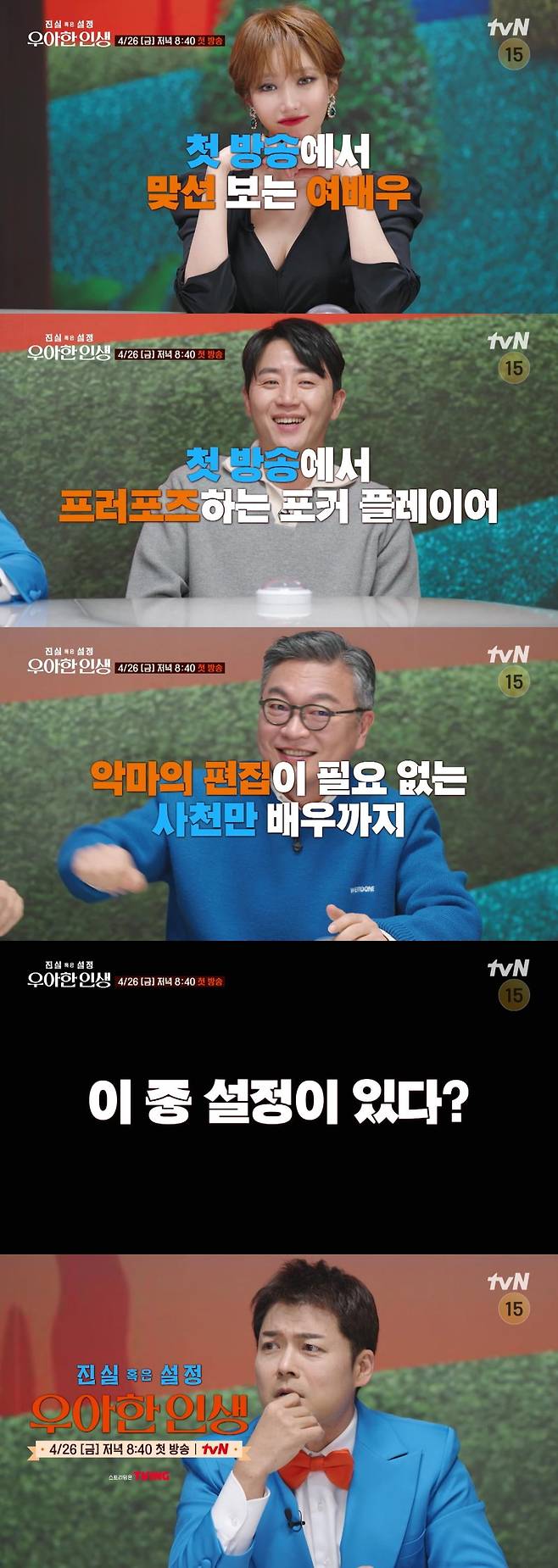 / 사진 제공: tvN <진실 혹은 설정: 우아한 인생> 1회 예고 영상 캡처