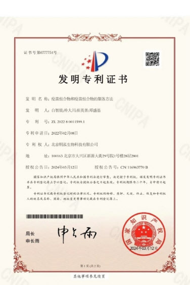 바이오파마의 ‘백신조성물 및 백신조성물의 제조방법’(특허번호 : ZL 2022 8 0011599.1) 중국 특허 등록증. (사진=바이오파마)