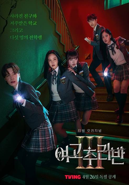 여고추리반 시즌3