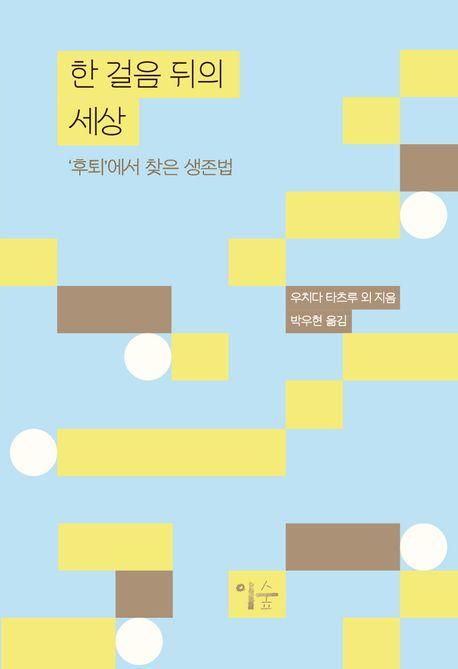 한 걸음 뒤의 세상·우치다 타츠루 외 지음·박우현 옮김·이숲 발행·272쪽·1만8,000원