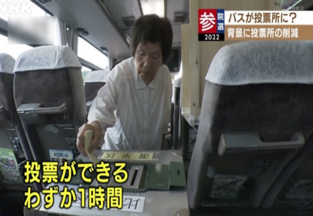 일본은 지방소멸 및 초고령화 사회 추세에 맞게 유권자들의 투표권을 위한 '차량(버스) 투표소'를 2016년 참의원 선거 때부터 이를 도입, 운영하고 있다. 2022년 7월 일본 참의원 선거에서 한 노인이 이동식 버스 투표소에서 투표권을 행사하는 모습. /NHK 홈페이지 갈무리
