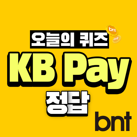 KB pay 퀴즈 정답, KB Pay 리브메이트 오늘의 퀴즈 정답 ©bntnews