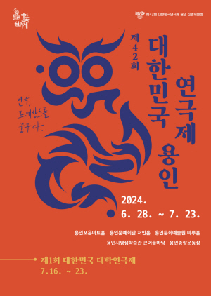 오는 6월 28일부터 7월 23일까지 경기 용인시에서 열리는 ‘제42회 대한민국연극제 용인’ 홍보 포스터. 용인시청 제공