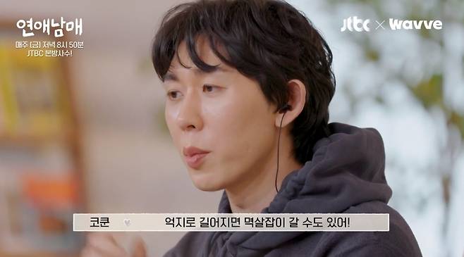 JTBC X 웨이브 ‘연애남매’ 캡처