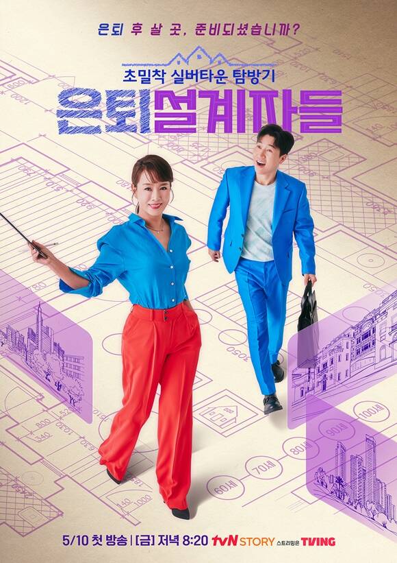 tvN STORY 새 예능프로그램 '은퇴설계자들' 티저 포스터가 공개됐다. /tvN STORY