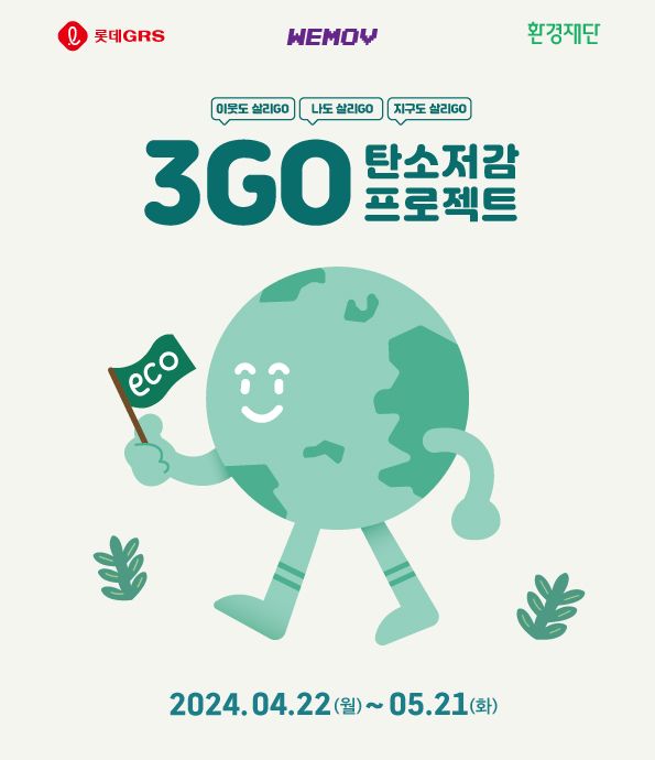 롯데GRS, 탄소 저감 ESG 캠페인 ‘3GO 프로젝