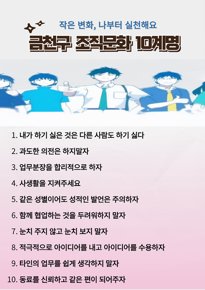 금천구청 혁신연구모임이 만든 ‘조직문화 10계명’ 포스터. 금천구 제공