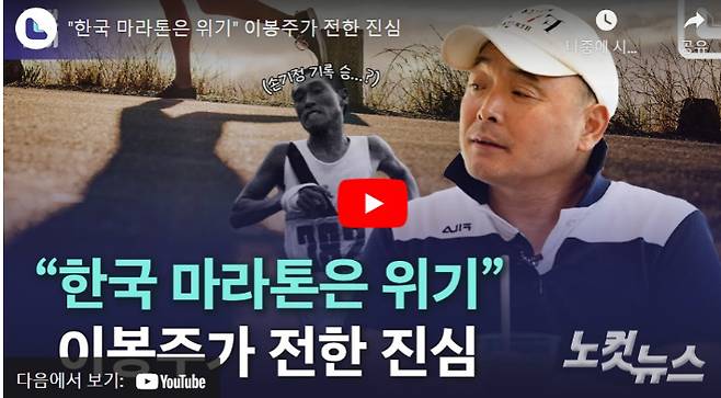 지난해 6월 CBS노컷뉴스와의 인터뷰에서 이봉주는 "한국 마라톤이 위기" 라며 진심 어린 조언을 했다. 동규기자