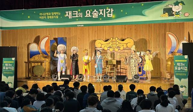 하나은행의 찾아가는 어린이 경제 뮤지컬 ‘재크의 요술지갑’ 공연 모습. 사진 제공=하나은행