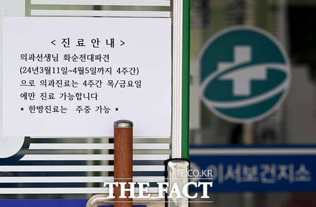 23일 <더팩트> 취재를 종합하면 대한공중보건의사협의회(대공협)는 전날 복지부에 파견 공보의 특별휴가를 요청했다. 의대 증원을 둘러싼 의정 갈등 사태가 끝난 후 파견 공보의들에게 휴식 및 재충전의 기회를 보장해달라는 것이다. 사진은 지난달 12일 전남 화순군 이서보건지소에 공보의 차출로 인한 상황을 알리는 안내문이 부착돼 있는 모습. 기사 내용과 무관 /뉴시스