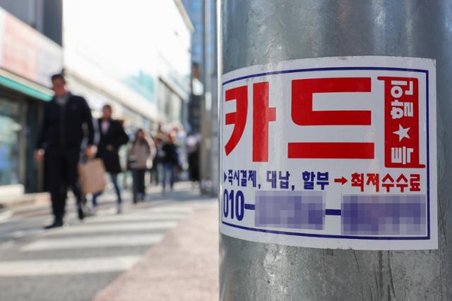 지난달 18일 오전 서울 시내 거리에 카드 대출 관련 광고물이 부착돼 있다. 뉴시스